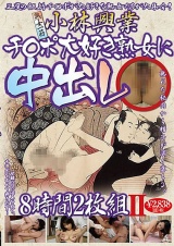 小林興業チ○ポ大好き熟女に中出し 8時間2枚組 II パッケージ画像