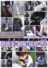 路地裏×制服×援助×02 パッケージ画像