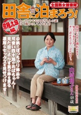全国熟女捜索隊 田舎に泊まろう！常陸太田編 山崎和子 パッケージ画像