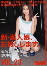 新・素人娘、お貸しします。 VOL.23 パッケージ画像表