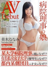 まさかのAVデビュー 病院理事の娘 美木ななみ パッケージ画像