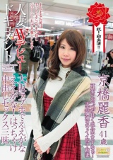 人妻AVデビュードキュメント 大阪ラブホでええがなええがな！ はっちゃけ中出しセックス三昧 京橋麗香 パッケージ画像