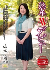 熟年AVデビュー あと二年で還暦ですか！完熟美人若い男のチ○ポに狂う！ 山本遥 パッケージ画像