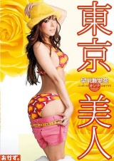 東京美人 早川瀬里奈 パッケージ画像