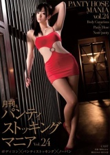 月刊 パンティストッキングマニア Vol.24 ボディコン×パンティストッキング×ノーパン パッケージ画像