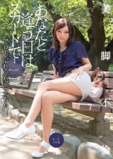 あなたと逢う日はスカートで… 夏海いく パッケージ画像