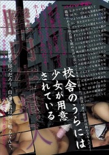 校舎のうらには少女が用意されている 膣内生挿入 パイパン中出し パッケージ画像