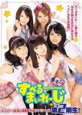 まるごと すぺるまいれーじ 第2期生！メンバー全員のSEX名鑑スペシャル パッケージ画像