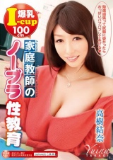 家庭教師のノーブラ性教育 爆乳I-cup 100cm 高樹結奈 パッケージ画像