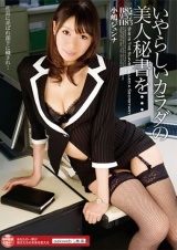 いやらしいカラダの美人秘書を… 小嶋ジュンナ パッケージ画像