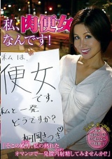 私、肉便女なんです！ 「そこの殿方、私の熟れたオマンコで一発膣内射精してみませんか！？」 パッケージ画像