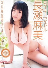 初イキ！アイドル 長瀬麻美 パッケージ画像