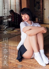 淫靡妄想少女 川上奈々美 パッケージ画像