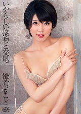 いやらしい接吻と交尾 優希まこと パッケージ画像
