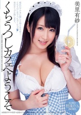 くちうつしカフェへようこそ 美里有紗 パッケージ画像