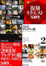 カンパニー松尾スペシャル2001年テレクラの旅 PART.1 PART.2 パッケージ画像