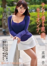 キレイ過ぎる良妻、外ではオンナ。 9 高瀬杏 パッケージ画像