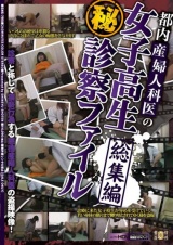 都内産婦人科医の女子校生（秘）診察ファイル 総集編 パッケージ画像