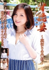 背徳妻 ～裏切りの代償～ パッケージ画像