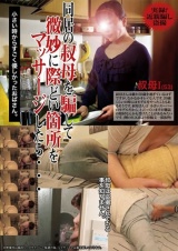 同居の叔母を騙して微妙に際どい箇所をマッサージしたら… パッケージ画像