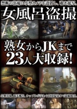 女風呂盗撮 熟女からJKまで23人大収録！ パッケージ画像