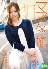 ママ友の輪 健一ママとみいなママ パッケージ画像