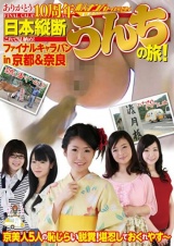 ありがとう10周年 日本縦断うんちの旅 in 京都＆奈良 パッケージ画像