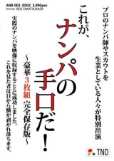 これがナンパの手口だ！ パッケージ画像
