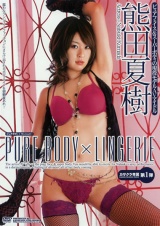 PURE BODY × LINGERIE 熊田夏樹 パッケージ画像