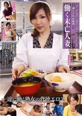働く未亡人妻 ～満たされぬ秘肉～ パッケージ画像