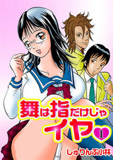 舞は指だけじゃイヤ▼【フルカラー】1 パッケージ画像表