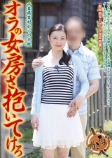 オラの女房さ抱いてけろ 千葉県某村からの手紙 パッケージ画像