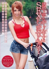 誘惑上手なギャルママとSEXしませんか？ 長谷川リホ パッケージ画像
