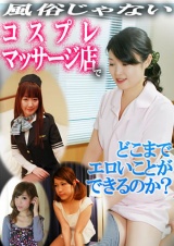 風俗じゃないコスプレマッサージ店でドコまでエロいことができるのか？ パッケージ画像