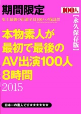本物素人が最初で最後のAV出演100人8時間 2015 パッケージ画像