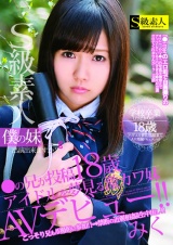 僕の妹 S級素人出演出来ますか？ ●の兄が投稿18歳アイドルを夢見る激カワ妹AVデビュー！！ みく パッケージ画像