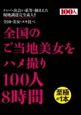 全国のご当地美女をハメ撮り100人8時間 パッケージ画像