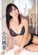 生徒とお泊まり熱愛デート 小川桃果 パッケージ画像