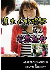 暴れん坊将軍と変態熟女 パッケージ画像