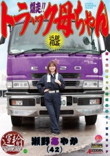 爆走！！トラック母ちゃん 瀬野あやか パッケージ画像