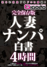 完全保存版 人妻ナンパ白書 4時間 パッケージ画像