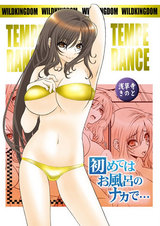 TEMPERANCE〜初めてはお風呂のナカで…〜 パッケージ画像表