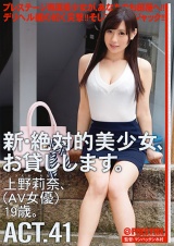 新・絶対的美少女、お貸しします。 ACT.41 上野莉奈 パッケージ画像表