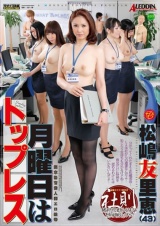 月曜日はトップレス 松嶋友里恵 パッケージ画像