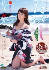 超本格官能旅情エロ絵巻 たびじ ～女流作家 結城みさ パッケージ画像