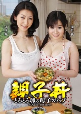 親子丼 とろとろ卵の母子スワップ 本庄瞳 間宮純 パッケージ画像
