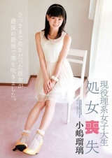 現役理系女子大生 処女喪失 小嶋瑠璃 パッケージ画像