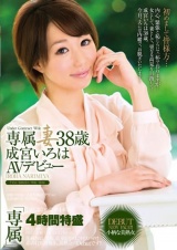 専属妻 成宮いろは38歳AVデビュー パッケージ画像