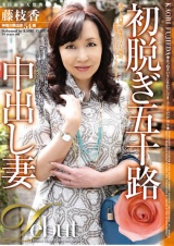 初脱ぎ五十路中出し妻 藤枝香 パッケージ画像