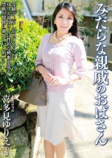 みだらな親戚のおばさん 喜多見ゆりえ パッケージ画像